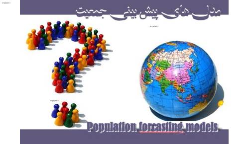 پاورپوینت مدلهای پیش بینی جمعیت